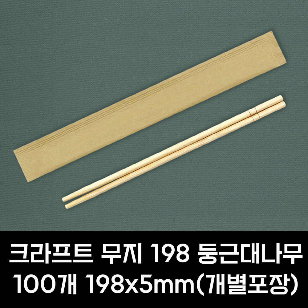 일회용 둥근 고급 대나무 젓가락 100개 개별 크라프트 포장 무지 198mm - 상세 이미지 4