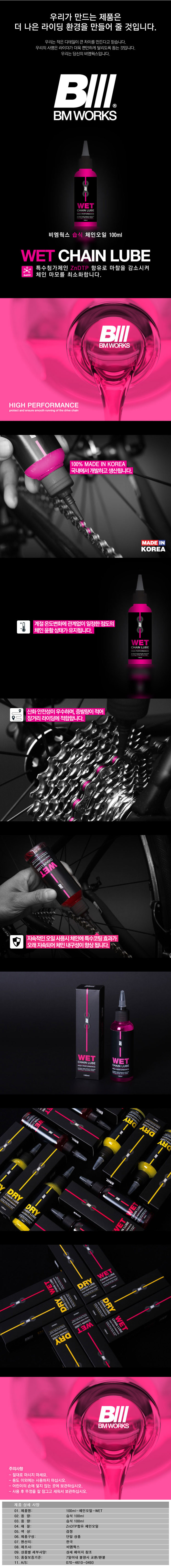 [한국자전거총판]비엠웍스 자전거용품 100ml-체인오일-습식 - 상세 이미지 2