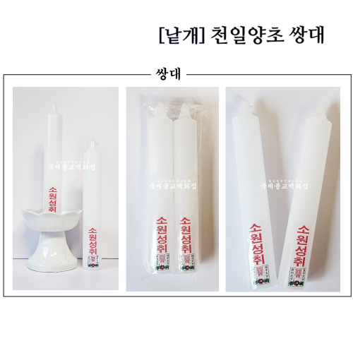 [낱개][천일양초] 쌍대 최고급 - 1쌍(2개) : 불교365