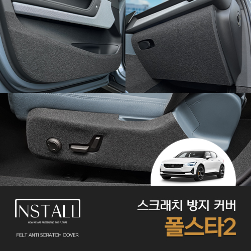 폴스타2 도어커버 스크래치 방지 인테리어 커버 용품 - 메인 이미지