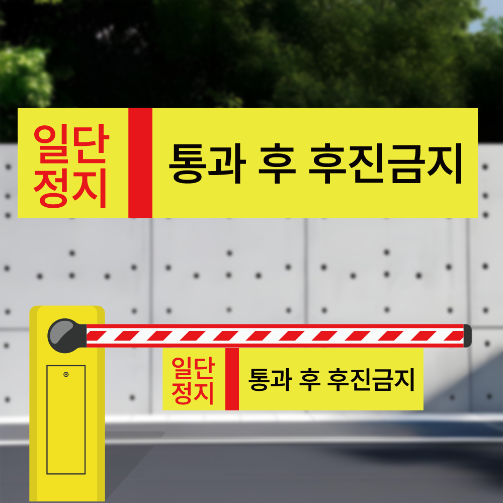 일단정지 이미지