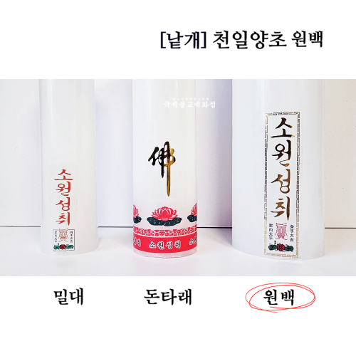 [낱개] 고급 천일양초 원백 : 불교365