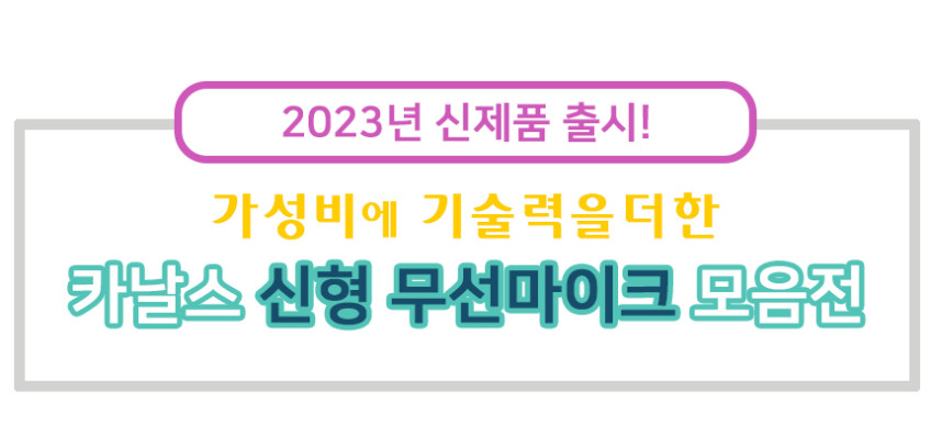 카날스 무선마이크 MW-720 교회 강의용 공연용 수업용 보컬 핸드 2채널 판매처 상세 정보 이미지 4