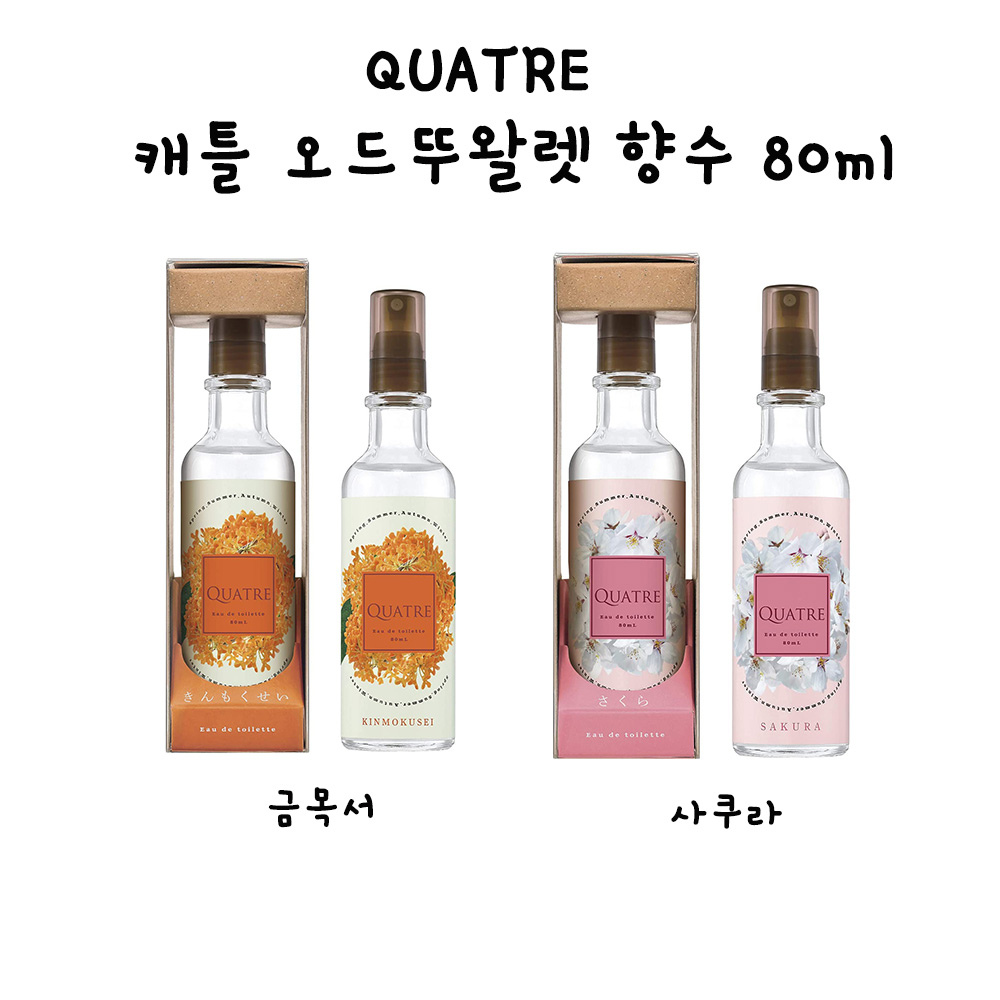 QUATRE 캐틀 금목서 / 사쿠라 오드뚜왈렛 향수 80ml