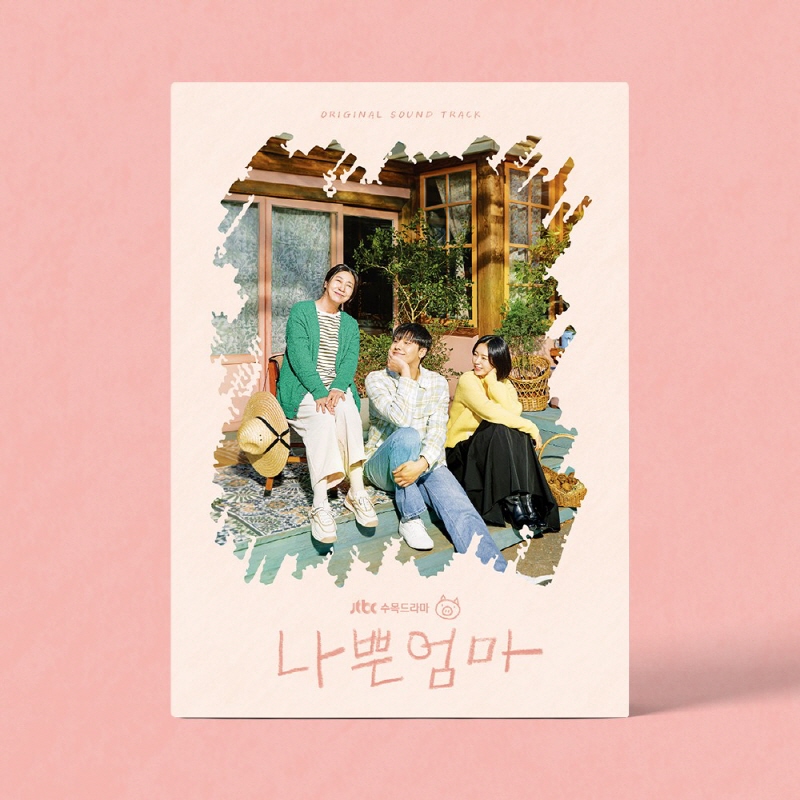 나쁜엄마 OST 앨범 JTBC 드라마 이도현 라미란 - 상세 이미지 2