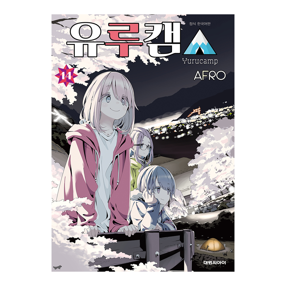 [대원씨아이] 유루캠 △ 14권 제품 이미지