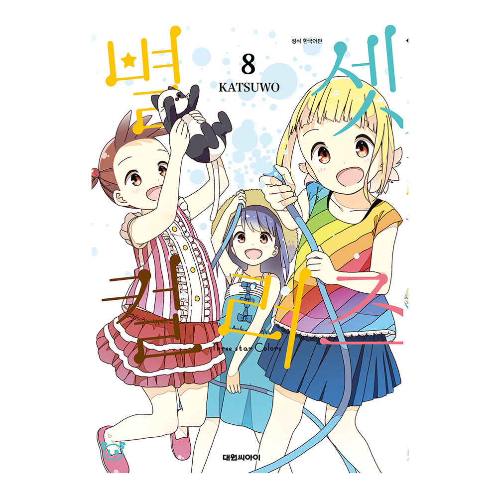 [대원씨아이] 별 셋 컬러즈 8권 제품 이미지