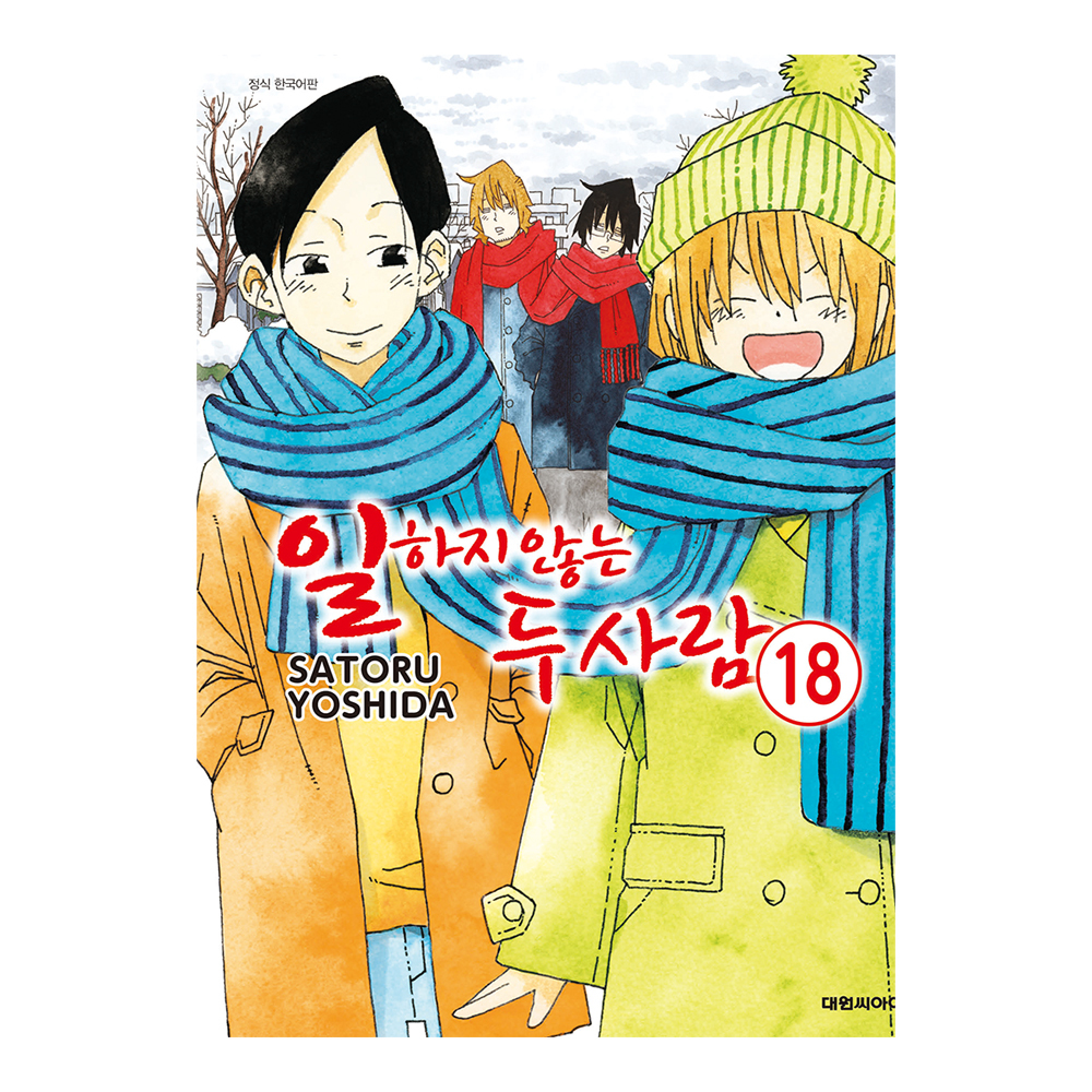 [대원씨아이] 일하지 않는 두사람 18권 제품 이미지