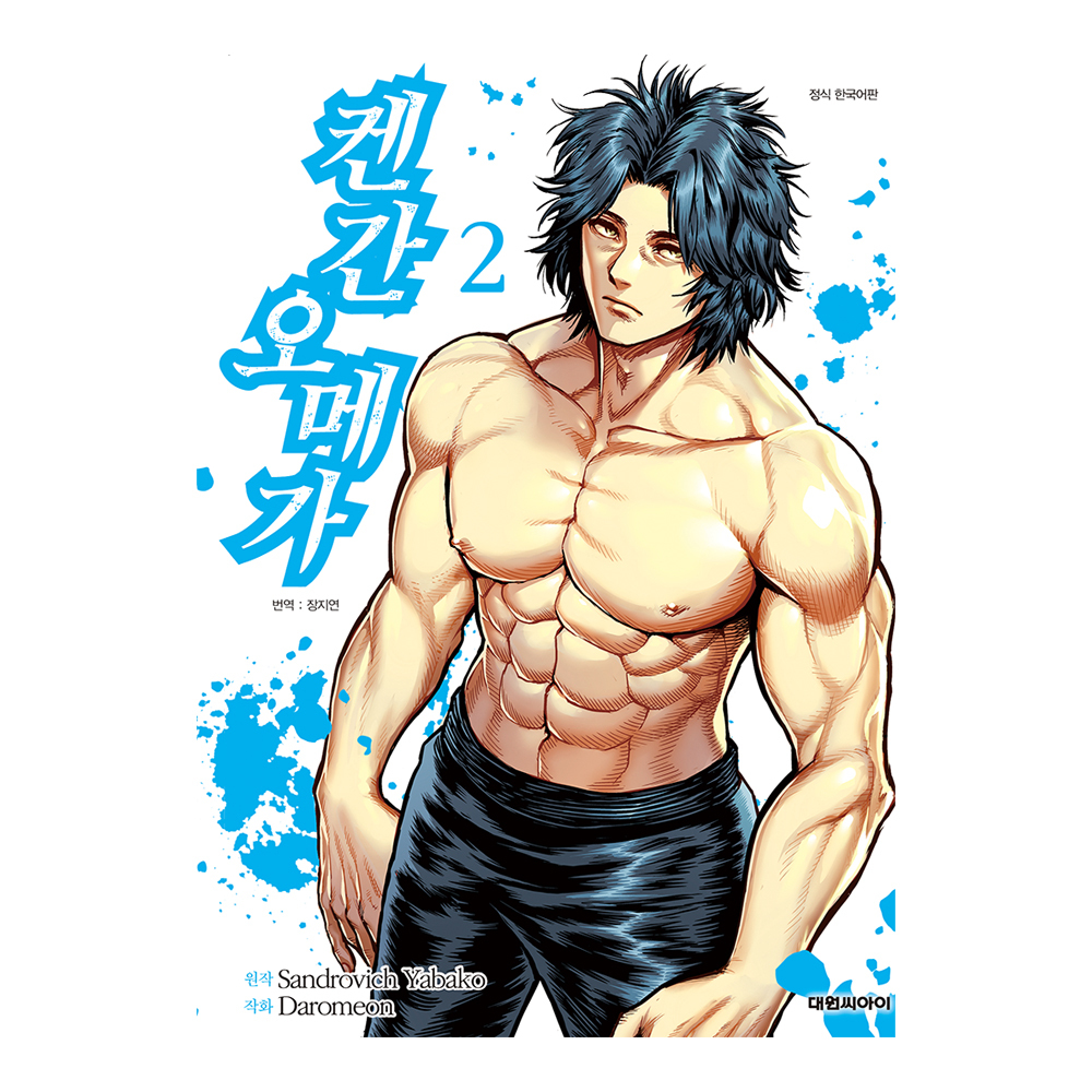 [대원씨아이] 켄간 오메가 2권 제품 이미지