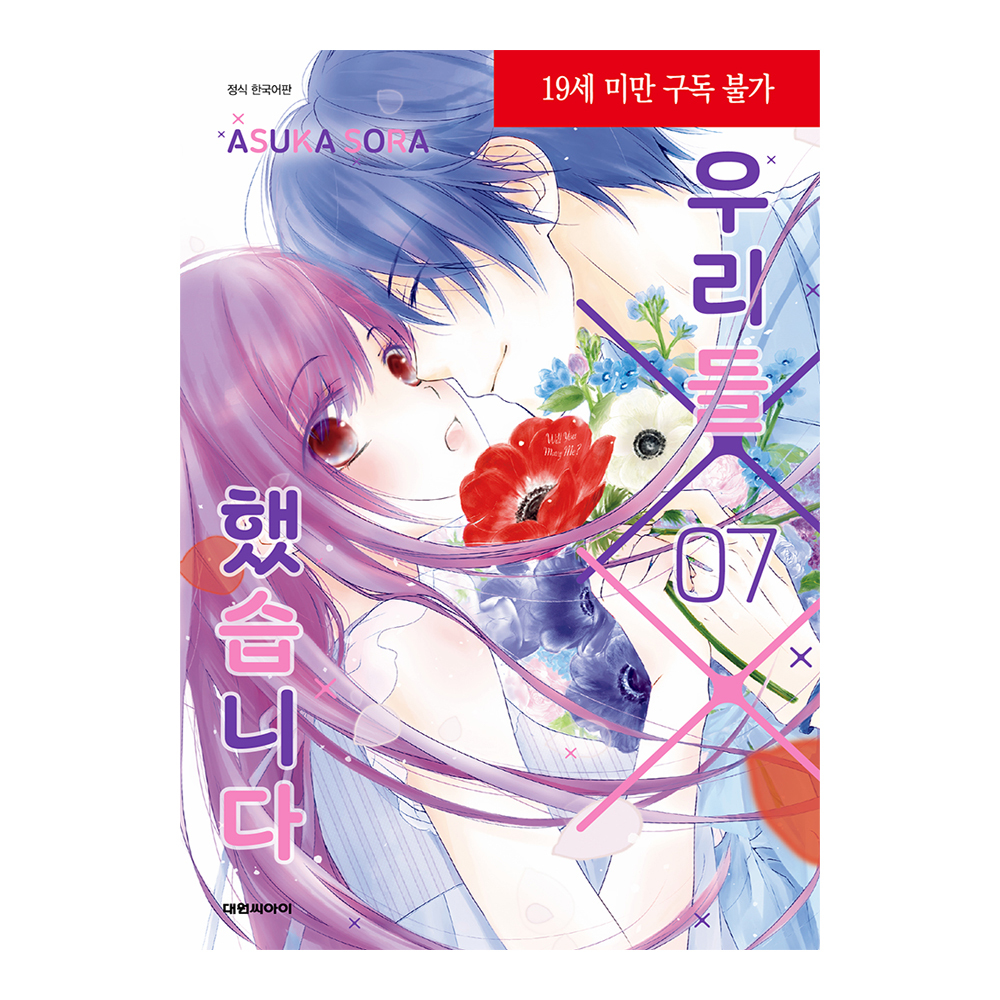 네이버 (대원씨아이) 우리들 XX 했습니다 7권