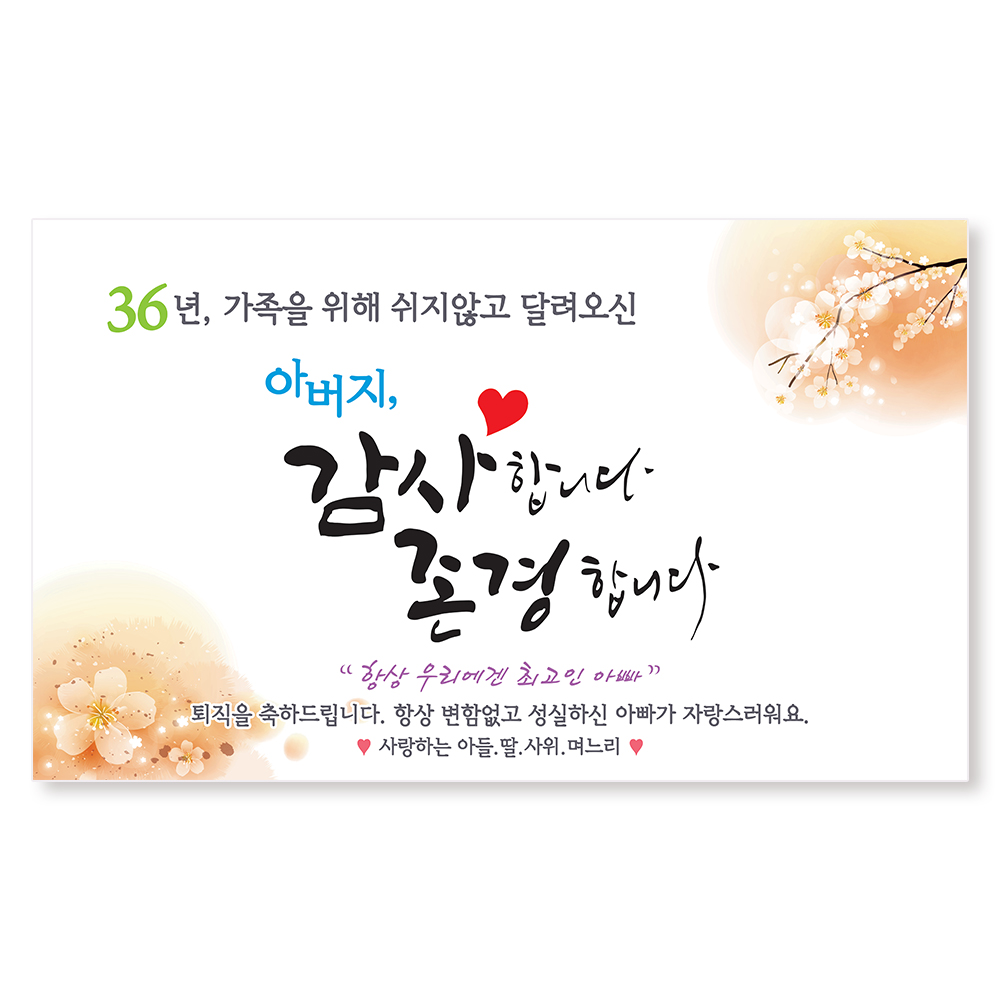 부모님 정년 퇴직 퇴임 감사패 상패 현수막 제작 문구 선물 세트 - 상세 이미지 2