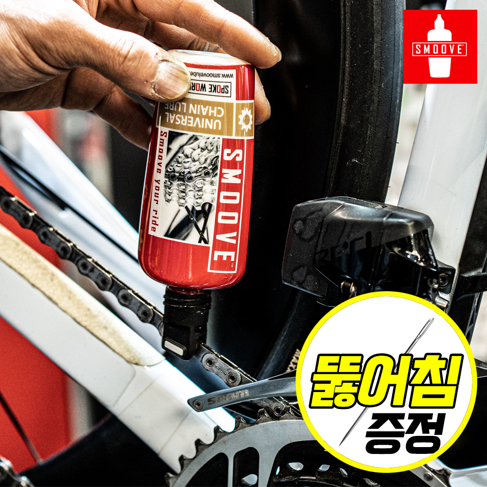 스무브 자전거 체인 오일 왁스 루브 뚫어침 킷 제품 이미지