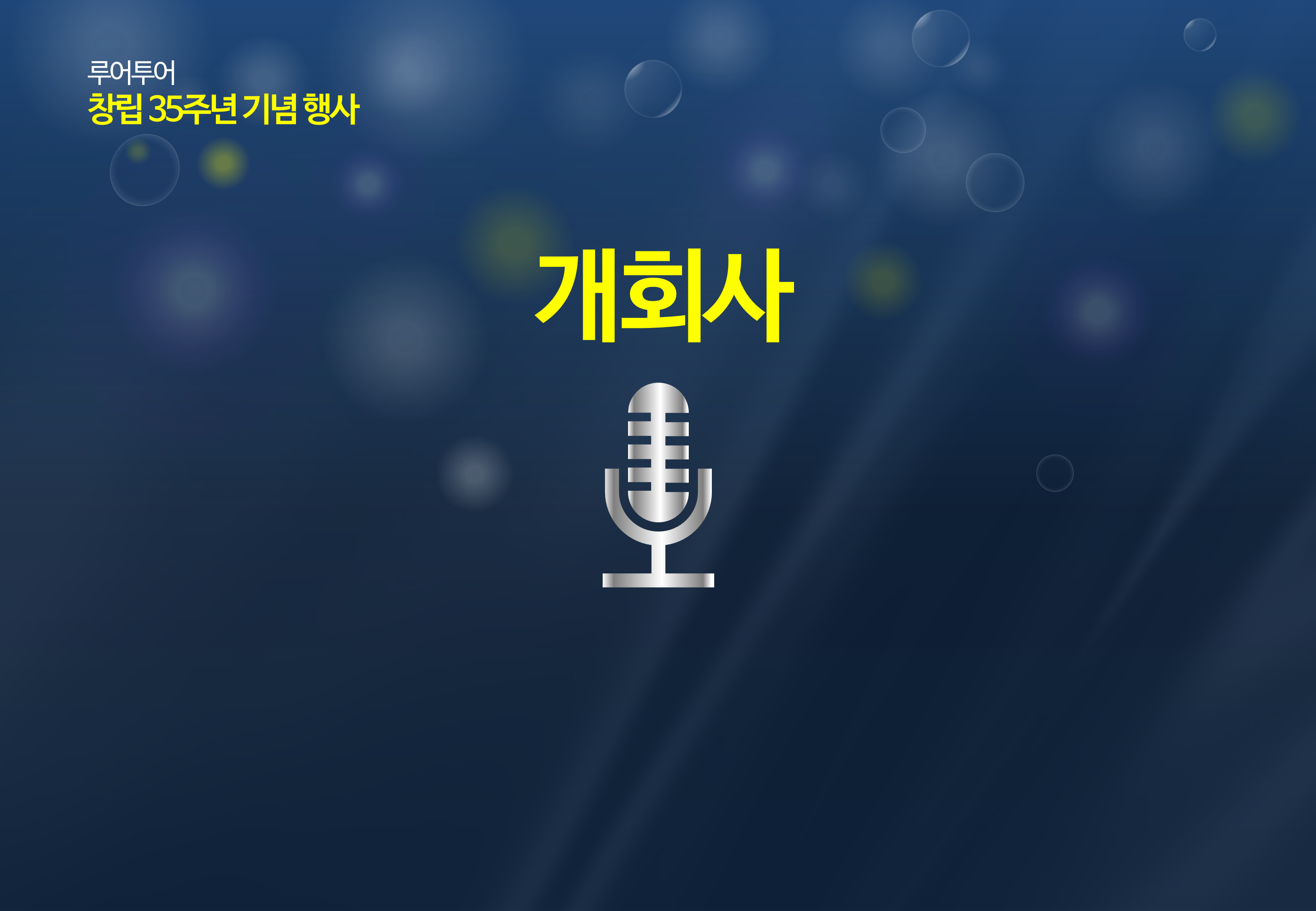 36 4대3비율 ppt 템플릿 시상식 송년회 기념식 행사 식순 종무식 시무식 피피티 양식 - 상세 이미지 3