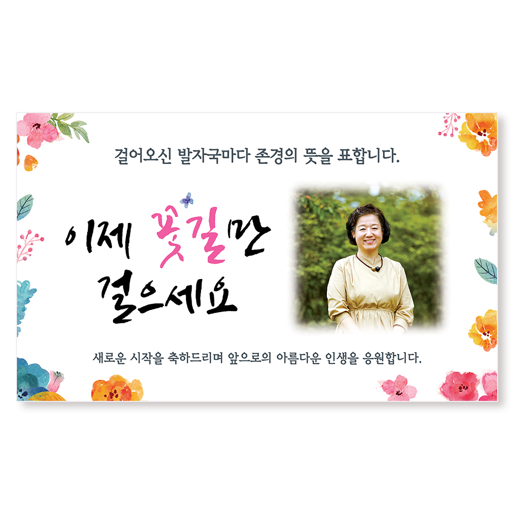 부모님 정년 퇴직 퇴임 감사패 상패 현수막 제작 문구 선물 세트 - 상세 이미지 5