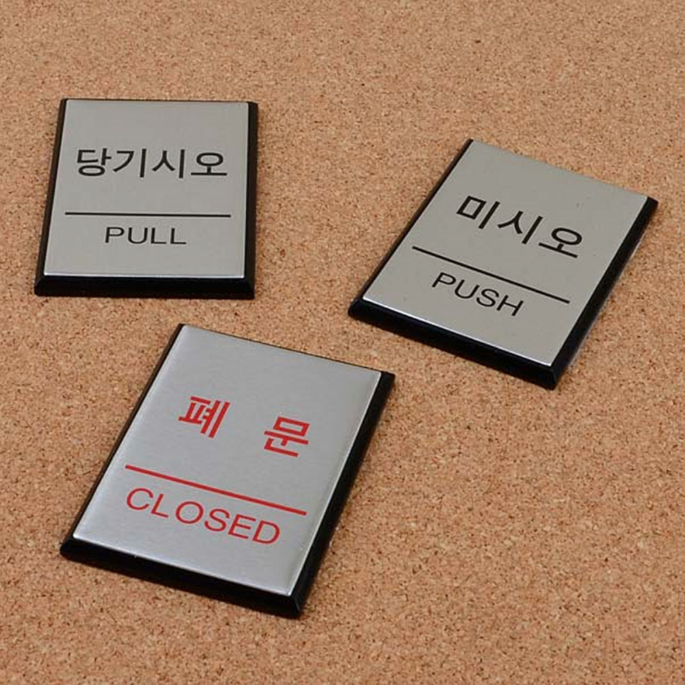 실버 알루미늄 미니 사각 사무실 출입문 안내스티커 당기시오 - 상품 이미지