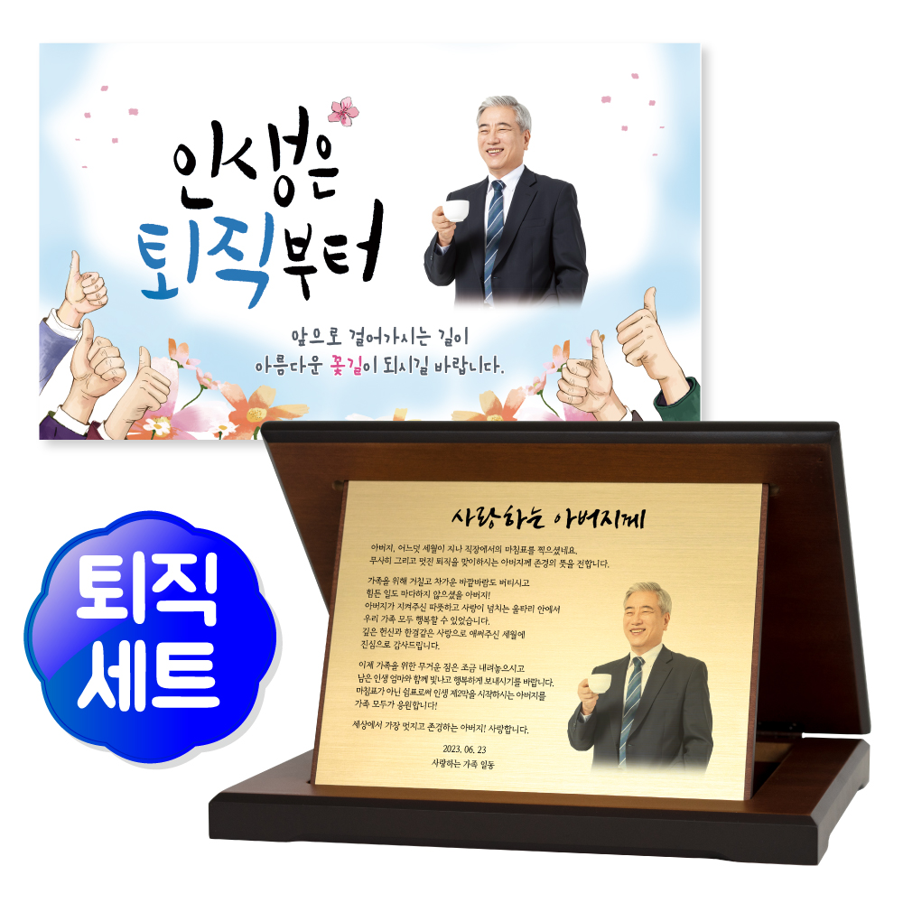 부모님 정년 퇴직 퇴임 감사패 상패 현수막 제작 문구 선물 세트 - 상품 이미지