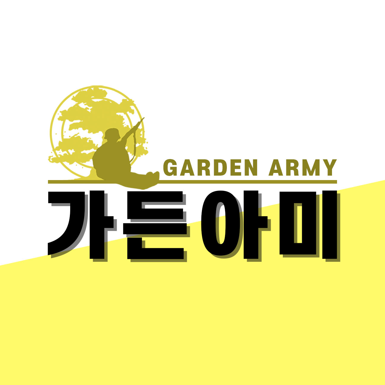 가든아미 스토어 로고