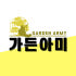 가든아미 로고