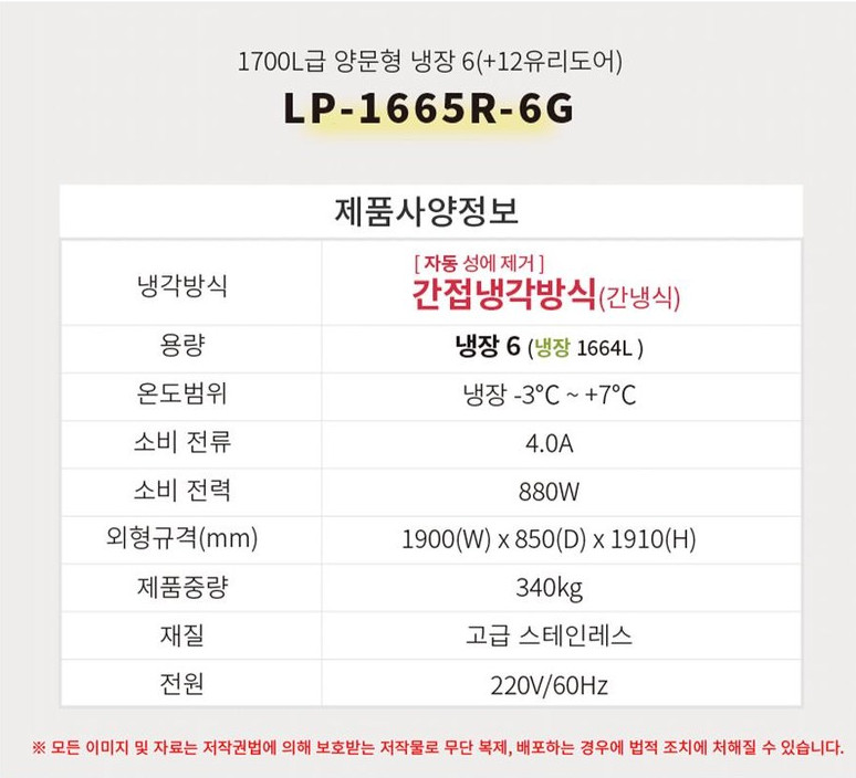 대영이앤비 업소용 고급형 양문형 냉장고 65박스 1664L (+유리도어 6칸) [LP-1665R-6G] / 디바이스마트