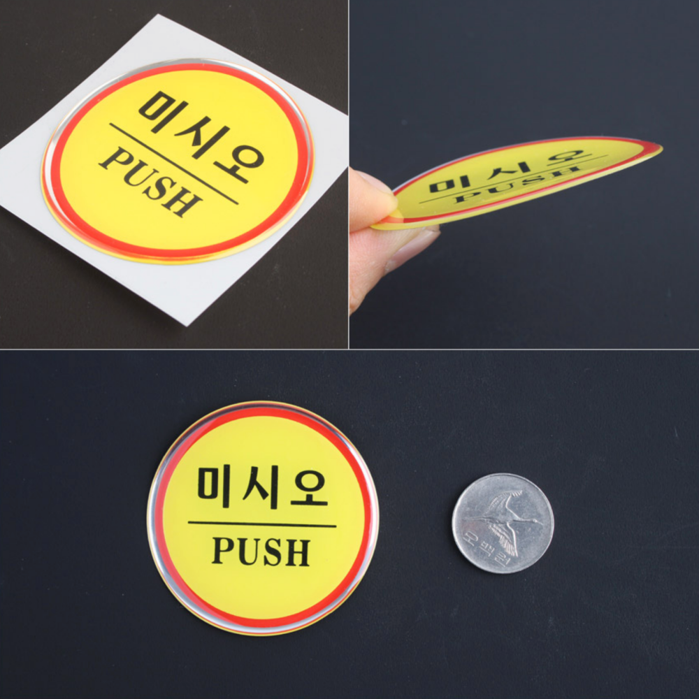 옐로우 에폭시 출입문 표시스티커 자동문 폐문스티커 당기시오 - 상품 이미지