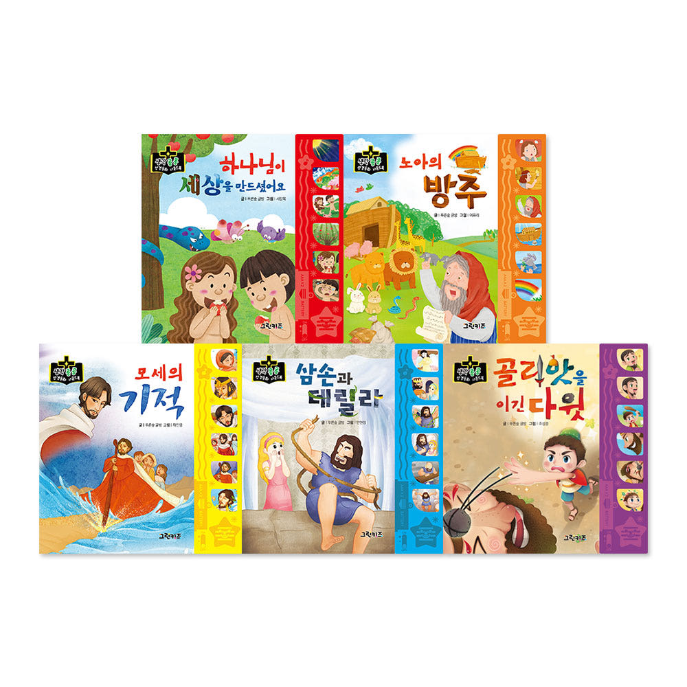 생각콩콩 성경동화 사운드북 구약 전5권 가격 비교 그린키즈-greenkids 생각콩콩 성경동화 사운드북 구약 전5권