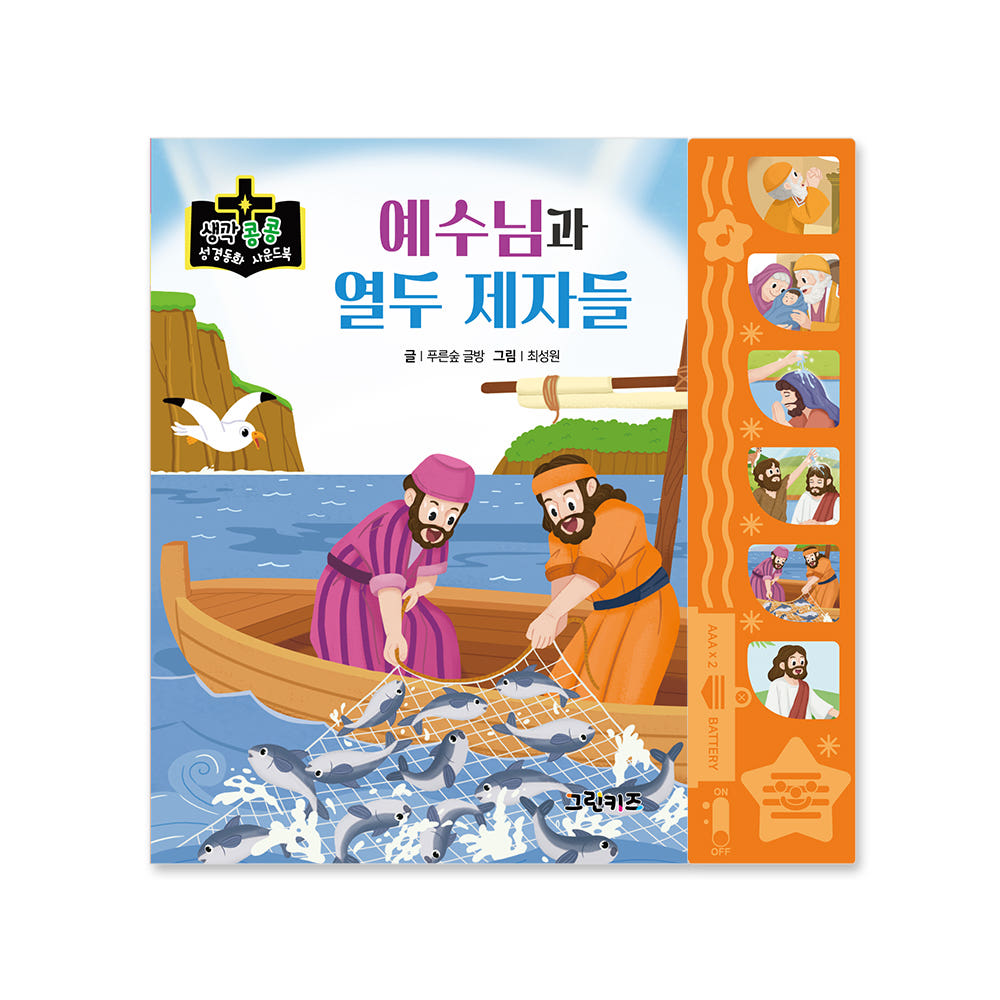 생각콩콩 성경동화 사운드북 - 예수님과 열 두 제자들 가격 비교 그린키즈-greenkids 생각콩콩 성경동화 사운드북 - 예수님과 열 두 제자들
