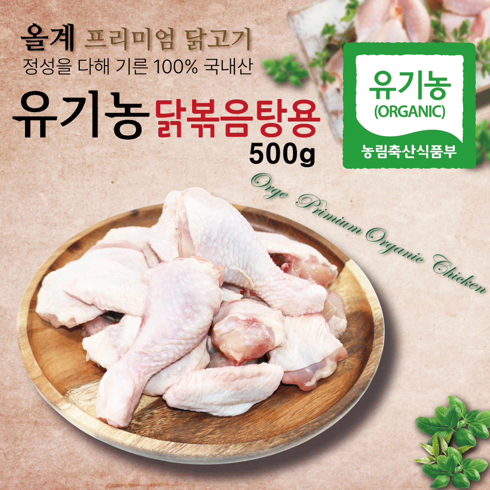올계 유기농 닭볶음탕용 절단육 500g 냉동 편리한 소포장 - 상세 이미지 2