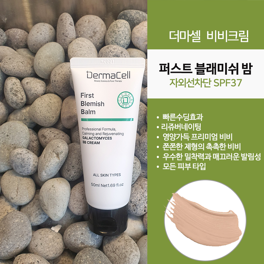 더마셀 퍼스트 블레미쉬밤 50ml 더마셀 재생비비크림 30%할인 이미지 6