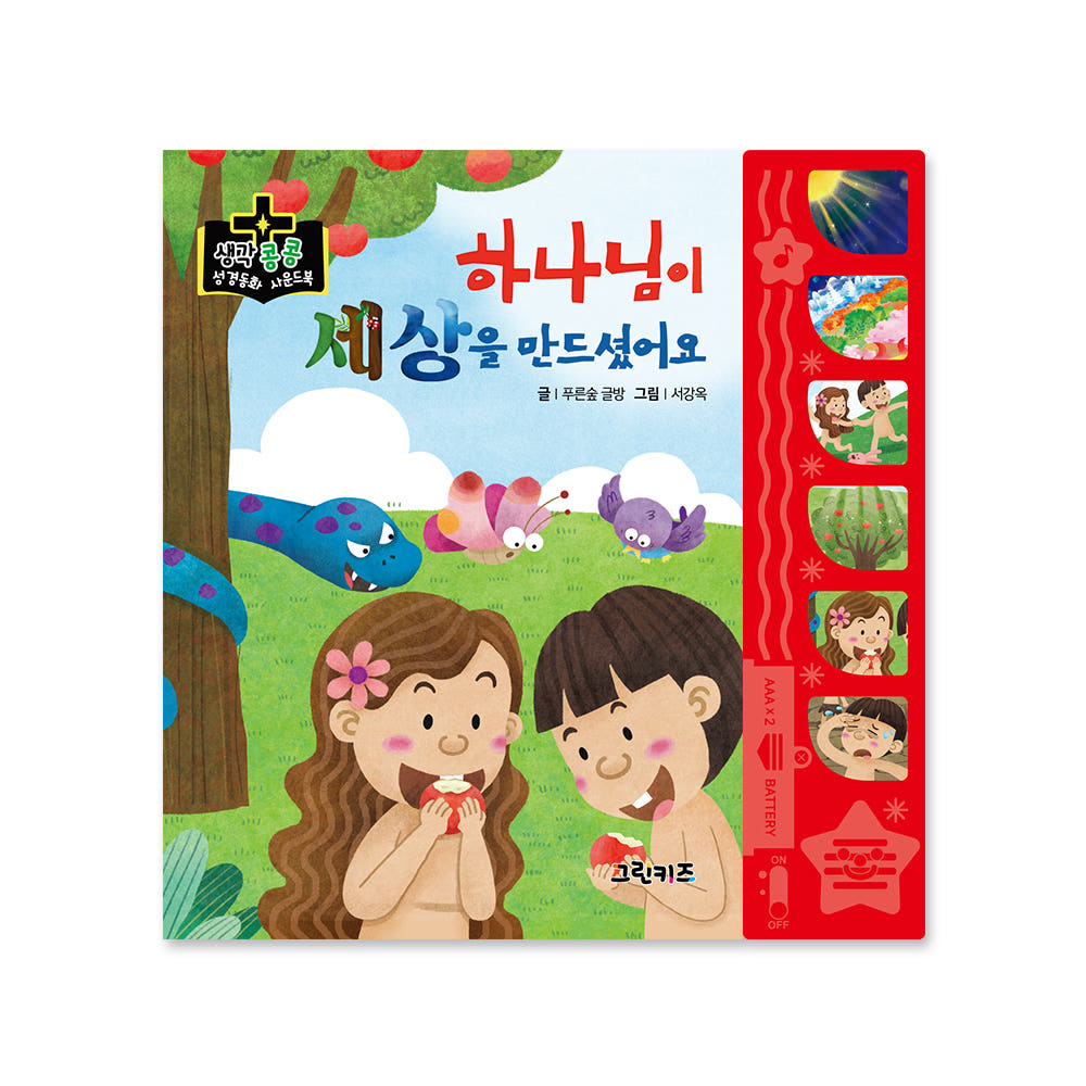생각콩콩 성경동화 사운드북 - 하나님이 세상을 만드셨어요 가격 비교 그린키즈-greenkids 생각콩콩 성경동화 사운드북 - 하나님이 세상을 만드셨어요