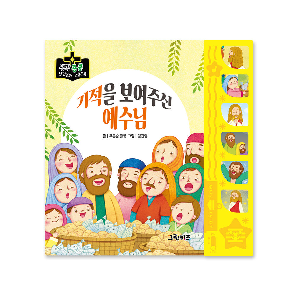 생각콩콩 성경동화 사운드북 - 기적을 보여주신 예수님 가격 비교 그린키즈-greenkids 생각콩콩 성경동화 사운드북 - 기적을 보여주신 예수님