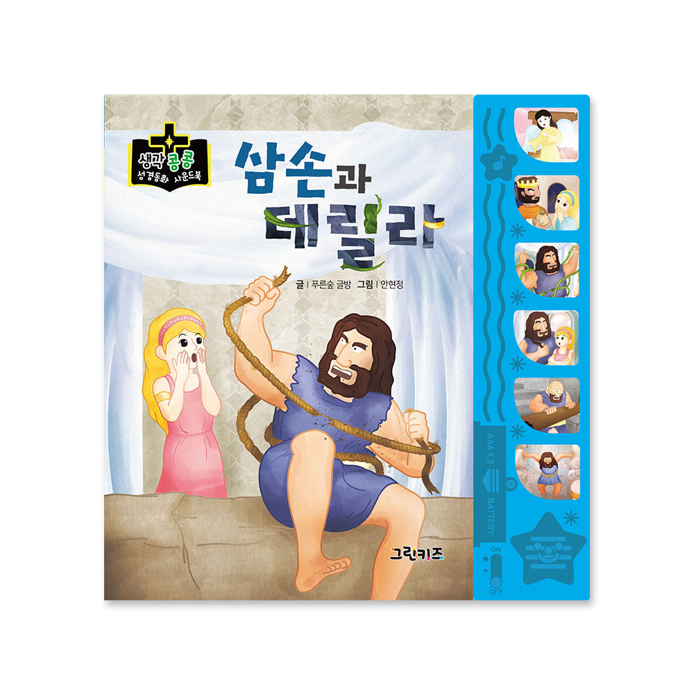 생각콩콩 성경동화 사운드북 - 삼손과 데릴라 가격 비교 그린키즈-greenkids 생각콩콩 성경동화 사운드북 - 삼손과 데릴라