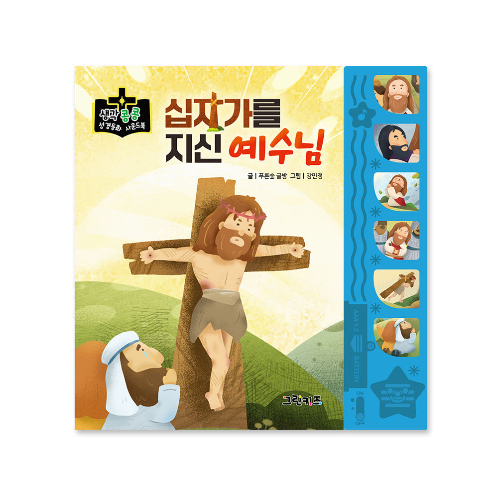 생각콩콩 성경동화 사운드북 - 십자가를 지신 예수님 가격 비교 그린키즈-greenkids 생각콩콩 성경동화 사운드북 - 십자가를 지신 예수님
