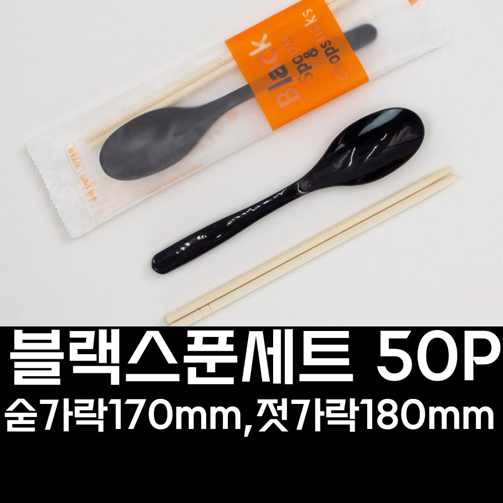 일회용 블랙 스푼 수저 젓가락 세트 50개입 개별포장 - 상세 이미지 3