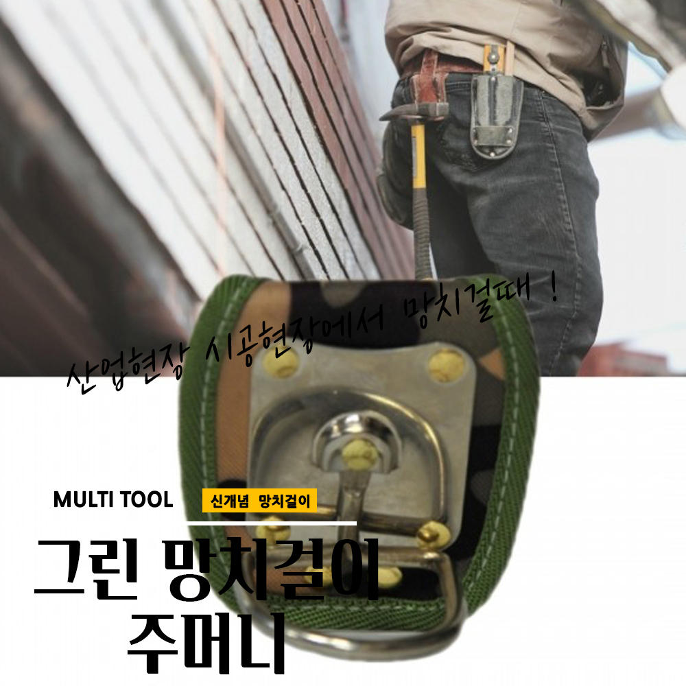 매끼니 hammer 망치 공구 주머니 그린색상 공구주머니 mkn : 매끼니