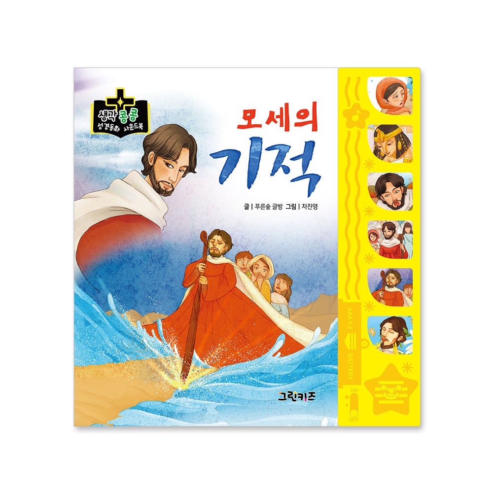 생각콩콩 성경동화 사운드북 - 모세의 기적 가격 비교 그린키즈-greenkids 생각콩콩 성경동화 사운드북 - 모세의 기적