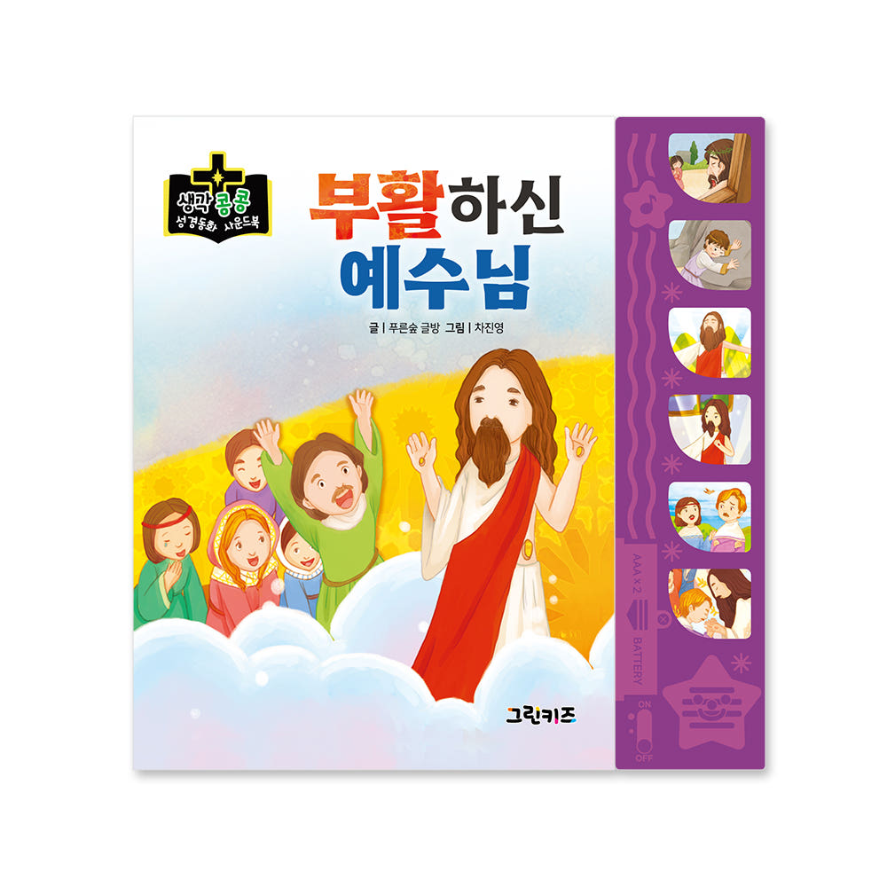 생각콩콩 성경동화 사운드북 - 부활하신 예수님 가격 비교 그린키즈-greenkids 생각콩콩 성경동화 사운드북 - 부활하신 예수님