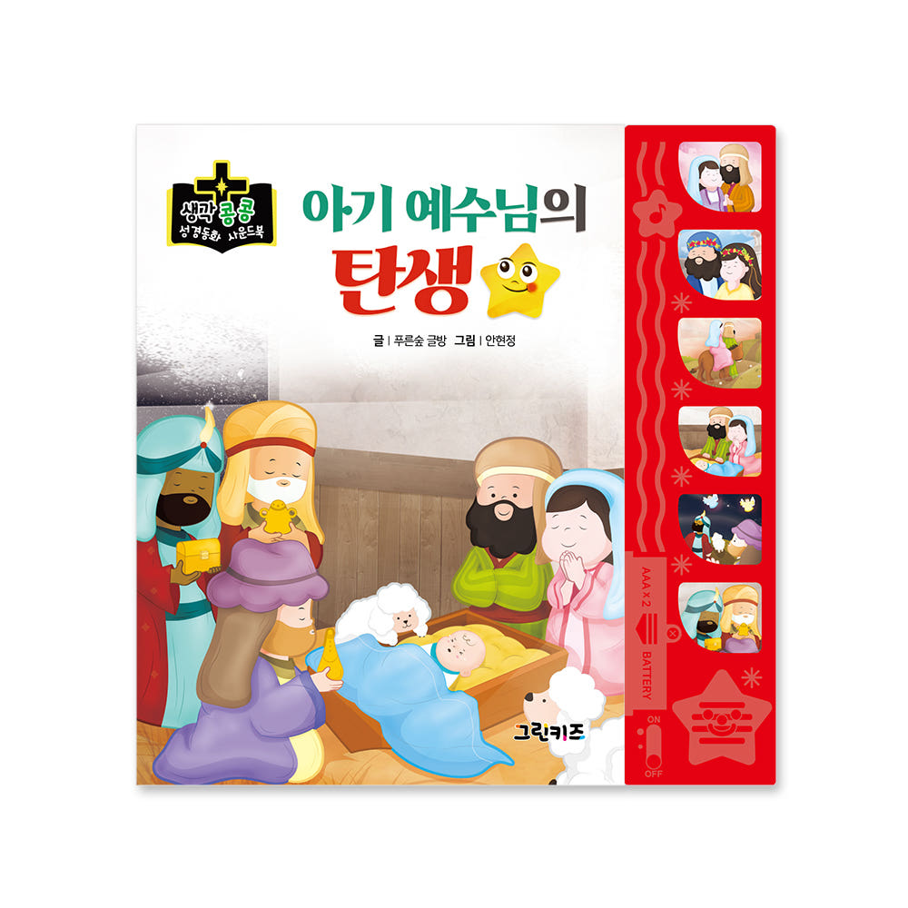 생각콩콩 성경동화 사운드북 - 아기예수님의 탄생 가격 비교 그린키즈-greenkids 생각콩콩 성경동화 사운드북 - 아기예수님의 탄생