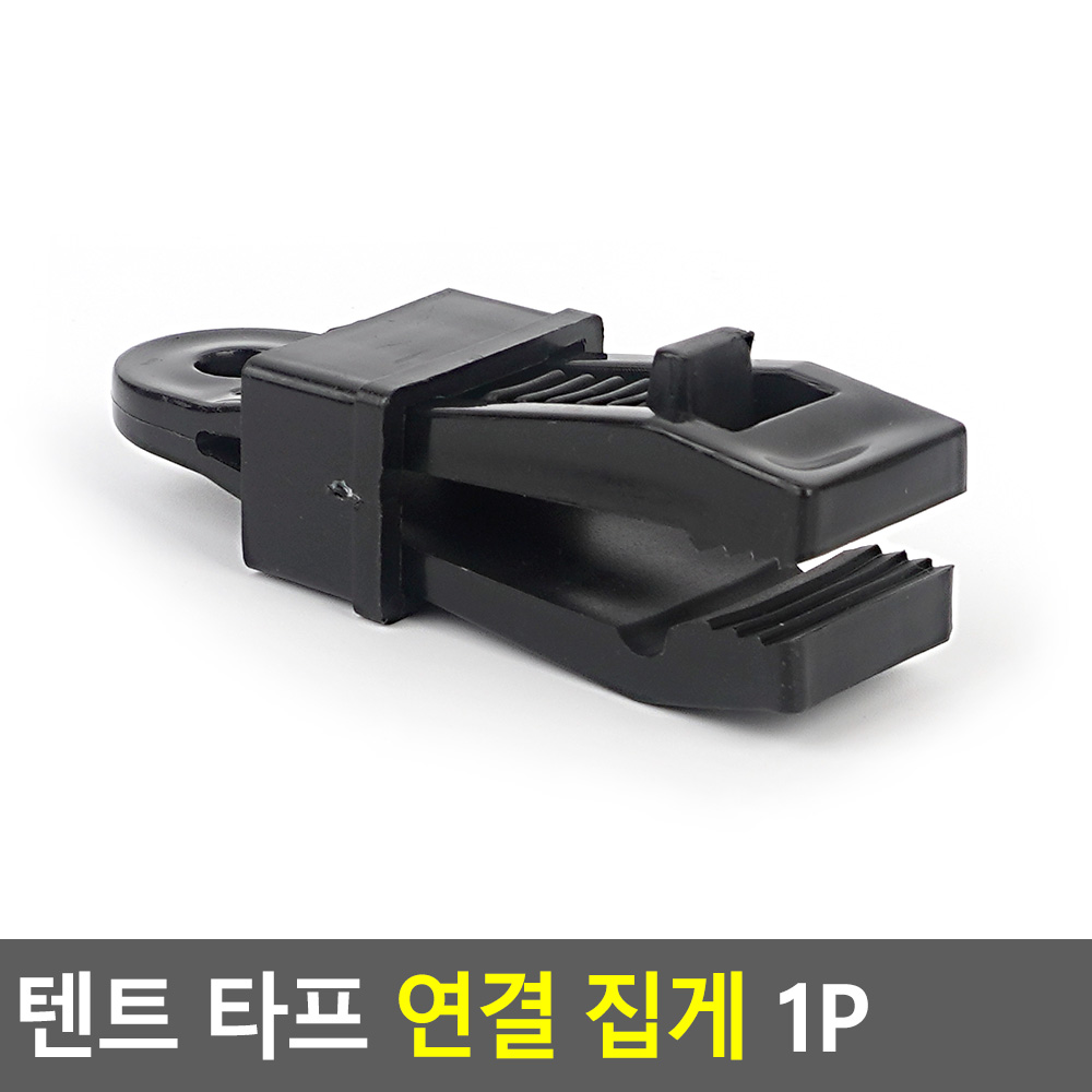 타프 집게 텐트 이지 클립 악어팩 차양막 고정