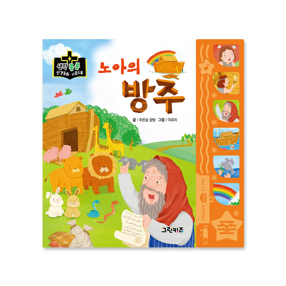 생각콩콩 성경동화 사운드북 - 노아의 방주 가격 비교 그린키즈-greenkids 생각콩콩 성경동화 사운드북 - 노아의 방주