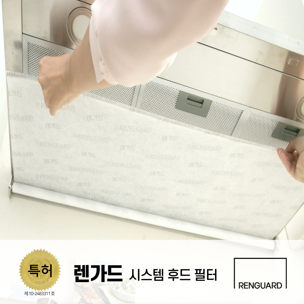 렌가드600 주방 후드필터 커버 가스렌지 환풍기 기름때 자동케어 손쉬운 시스템 : 주식회사 테리어스