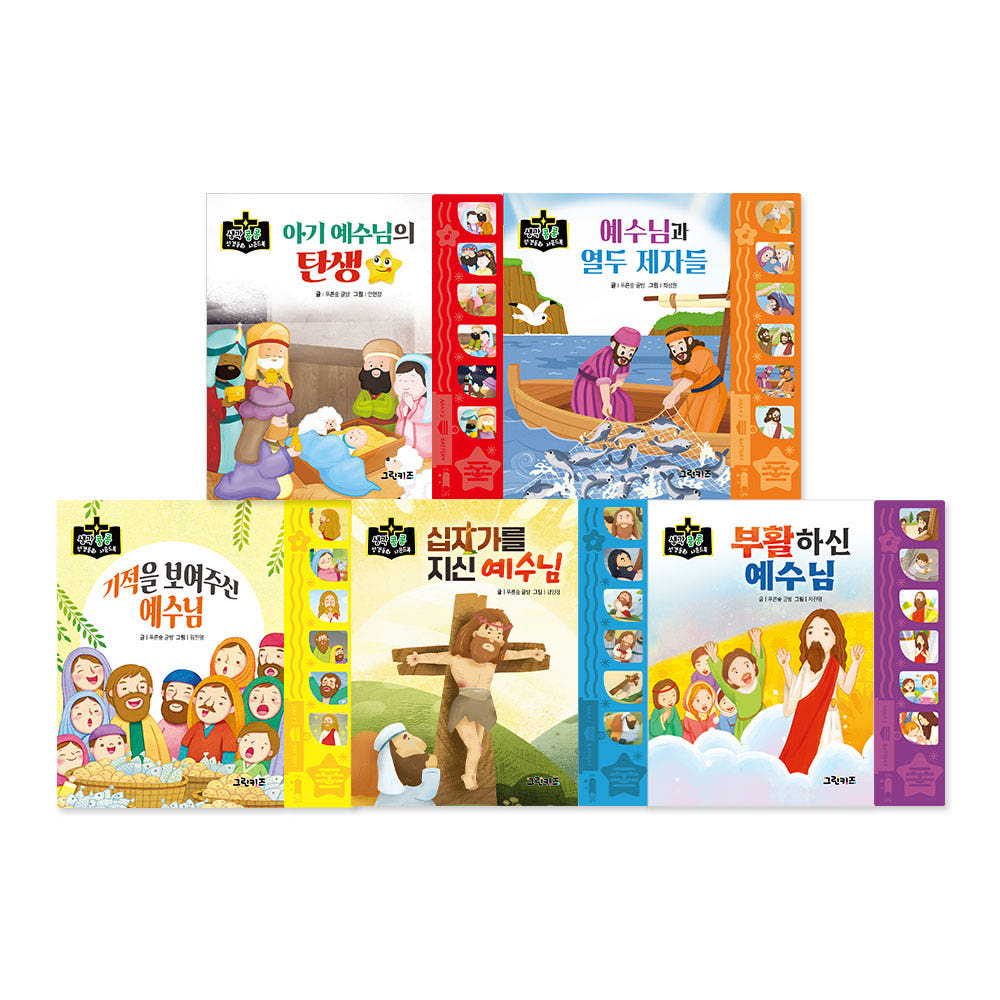 생각콩콩 성경동화 사운드북 신약 전5권 가격 비교 그린키즈-greenkids 생각콩콩 성경동화 사운드북 신약 전5권