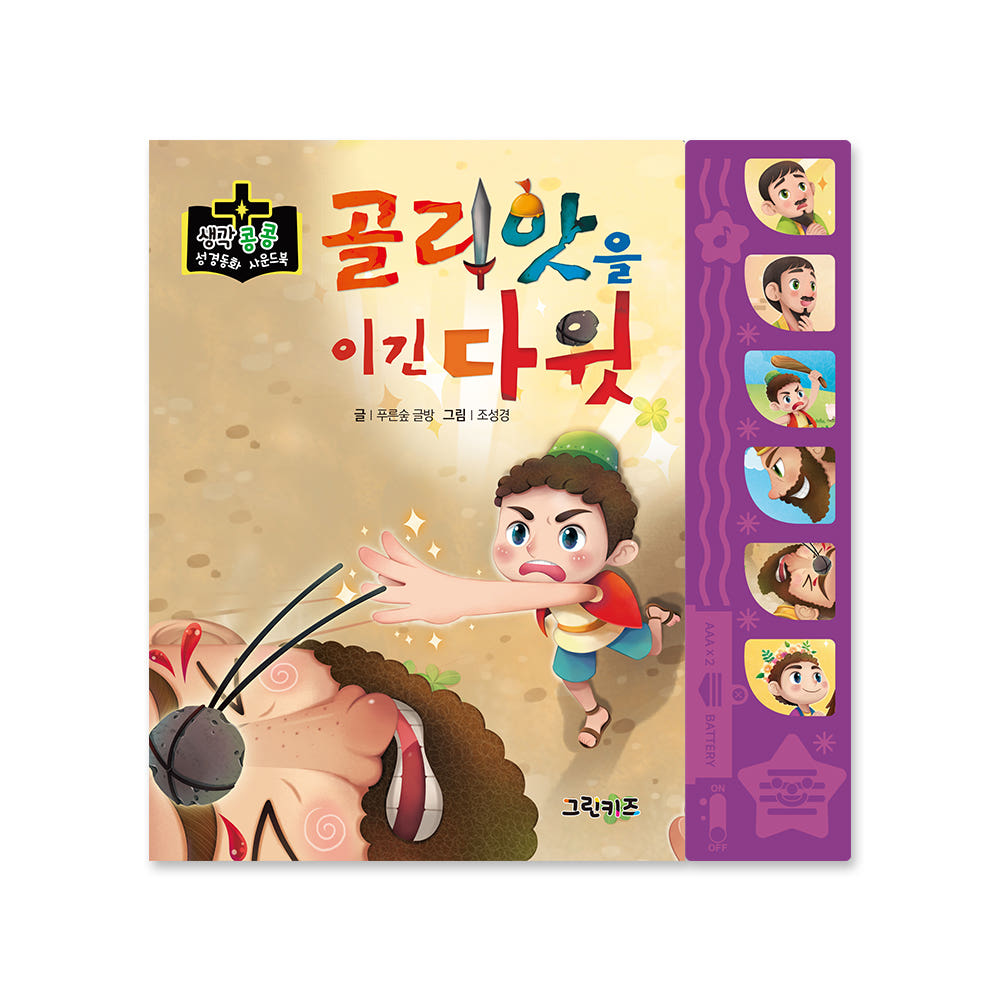 생각콩콩 성경동화 사운드북 - 골리앗을 이긴 다윗 가격 비교 그린키즈-greenkids 생각콩콩 성경동화 사운드북 - 골리앗을 이긴 다윗