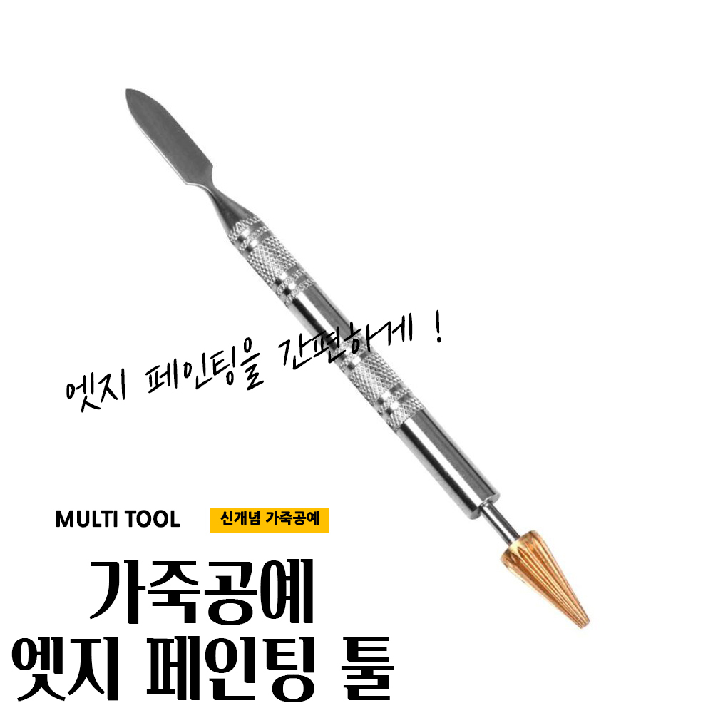 매끼니 8.4CM 가죽공예 엣지 페인팅 페인트 툴 붓 mkn : 매끼니