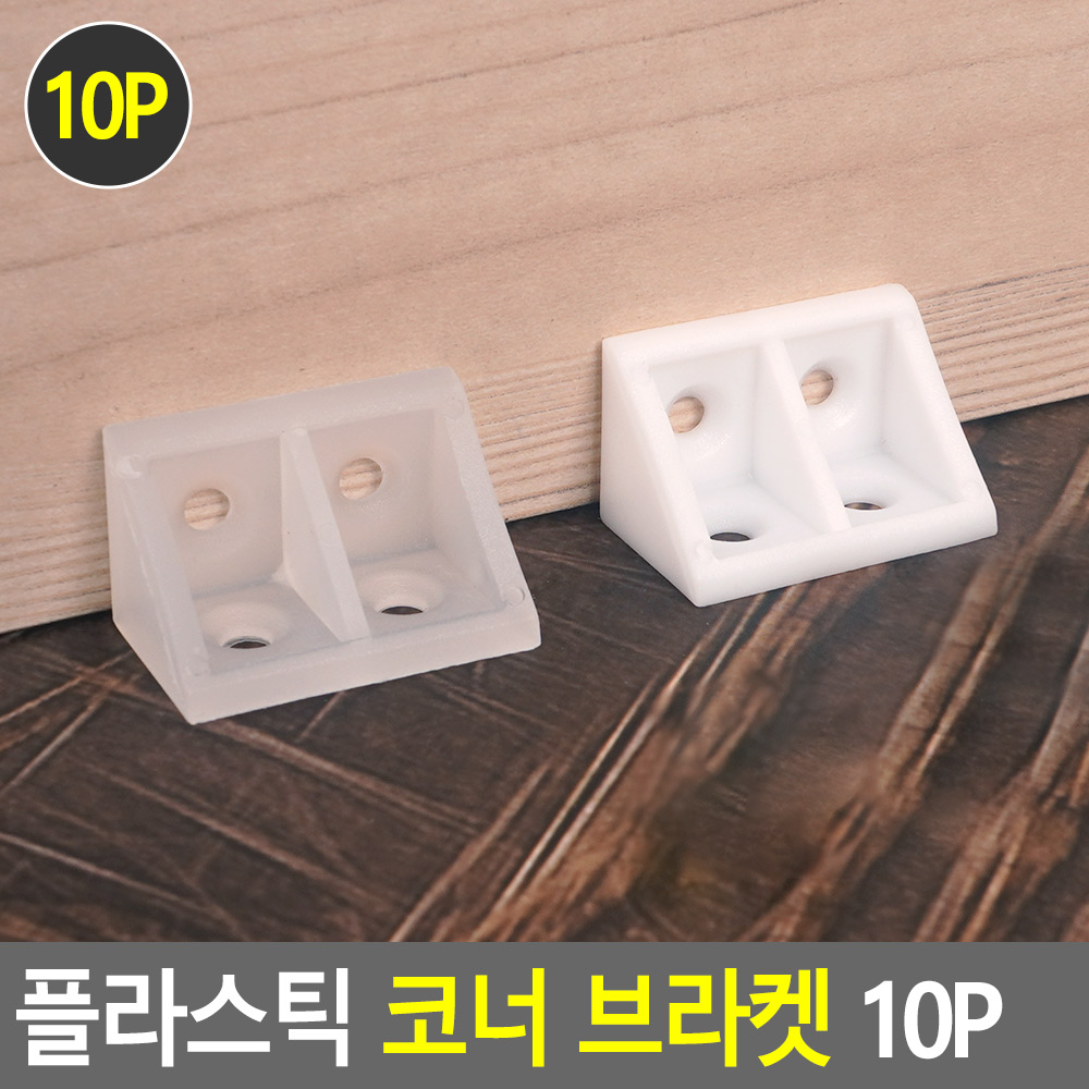 플라스틱꺽쇠 기억자 ㄱ자 꺽쇠 코너 선반 브라켓 - 상세 이미지 2