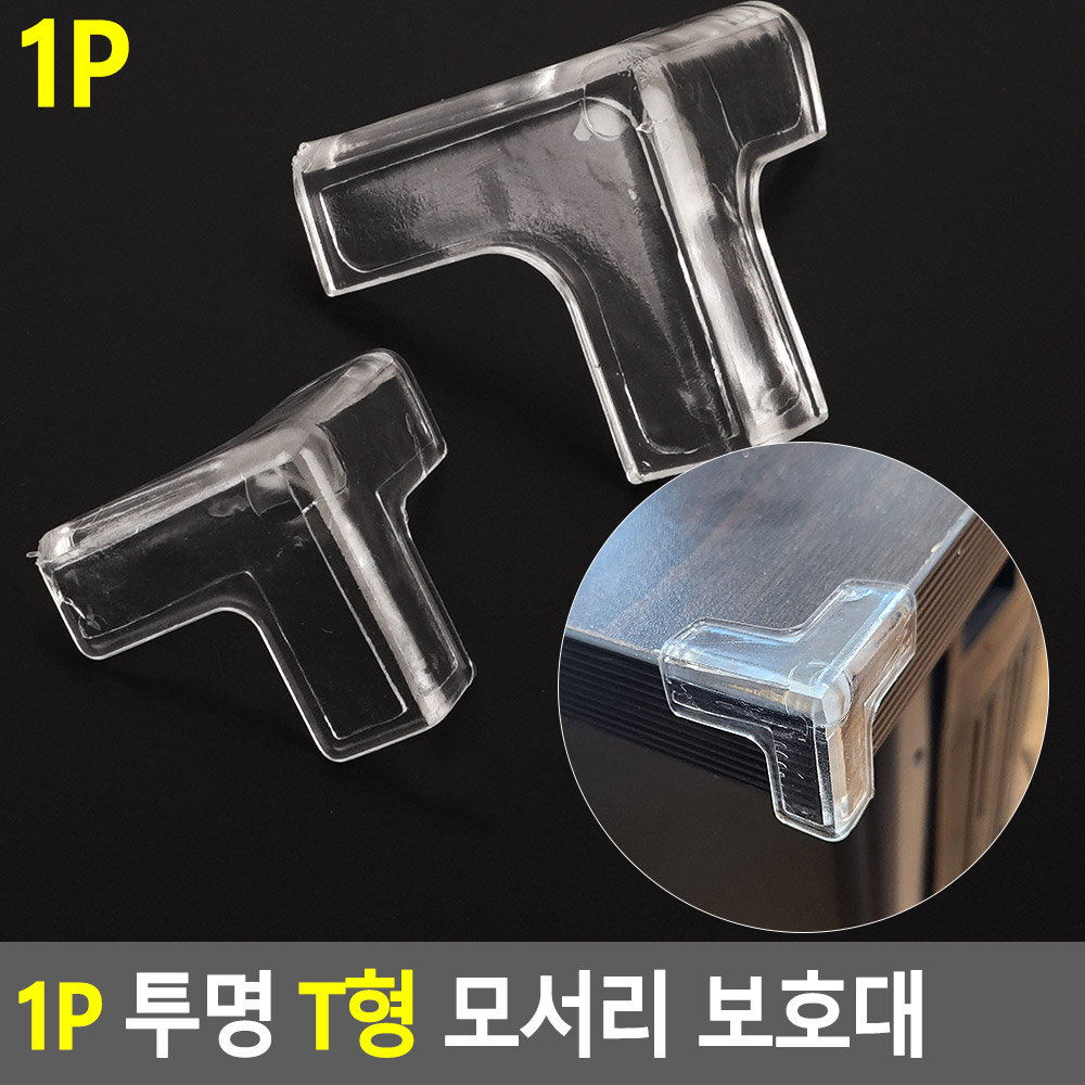 투명 모서리 가드 아기 책상 식탁 침대 보호대 T자 - 상세 이미지 4
