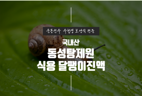 식용 달팽이즙 달팽이 엑기스 진액 기력회복 원기회복 60포, 1개 이미지 3