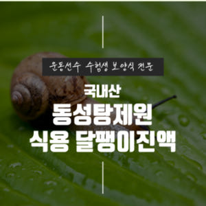 식용 달팽이즙 달팽이 엑기스 진액 기력회복 원기회복 60포, 1개 맛있게 먹은 솔직 후기 - 상품 이미지 3