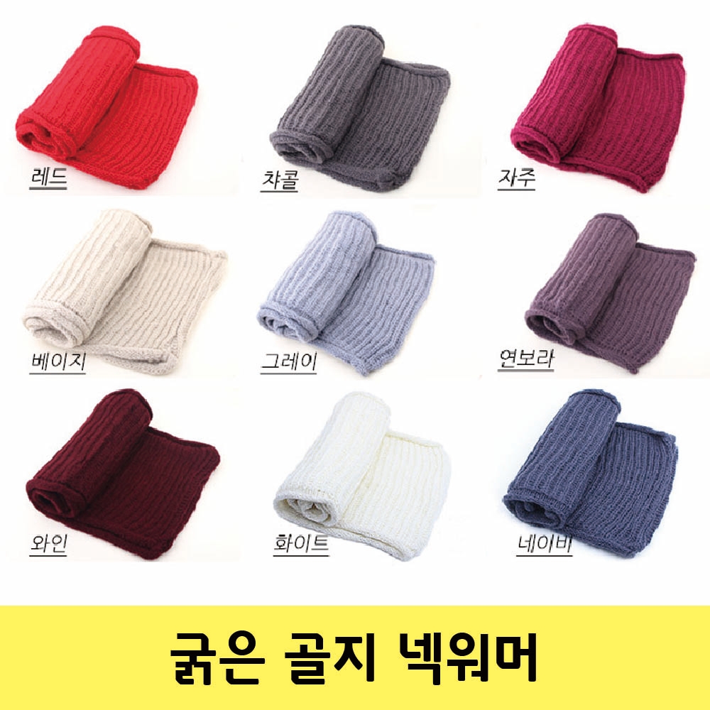 10색상 굵은 여성 무지 골지 넥워머 니트 울 목도리 겨울 - 상세 이미지 2