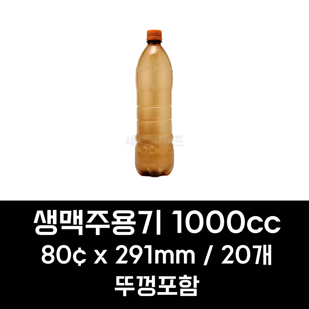 생맥주 포장 배달 용기 생맥주병 호프 갈색병 맥주패트병 1000cc 20개