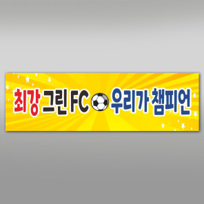 어린이축구대회 응원 현수막 300x60cm 미싱 GH192